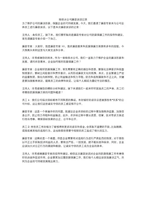 给排水公司廉政谈话记录