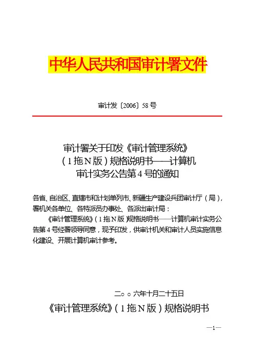 审计署计算机审计实务公告第4号-《审计管理系统》(1拖N版)规格说明书(审计发〔2006〕58号)