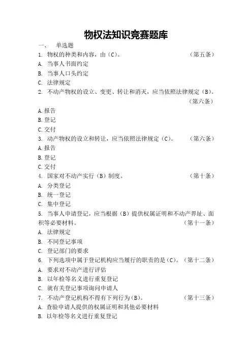 物权法知识竞赛题库