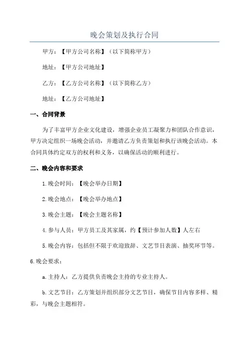 晚会策划及执行合同