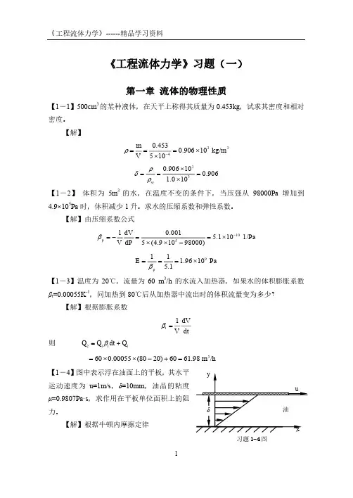 工程流体力学习题(一)