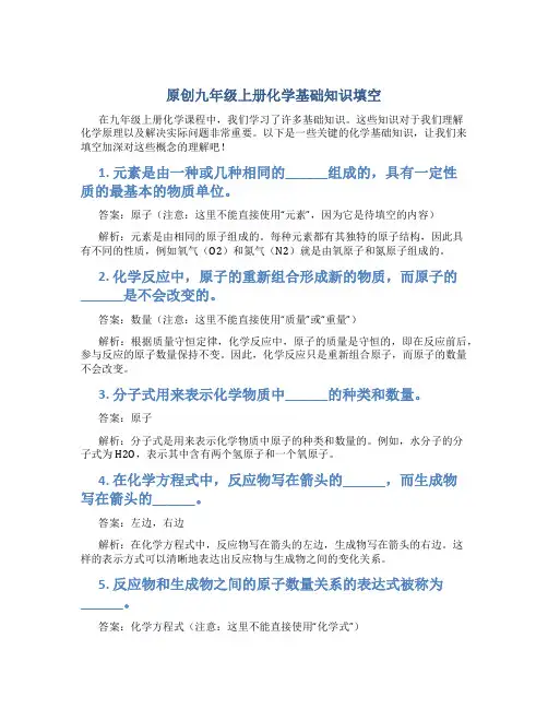 原创九年级上册化学基础知识填空