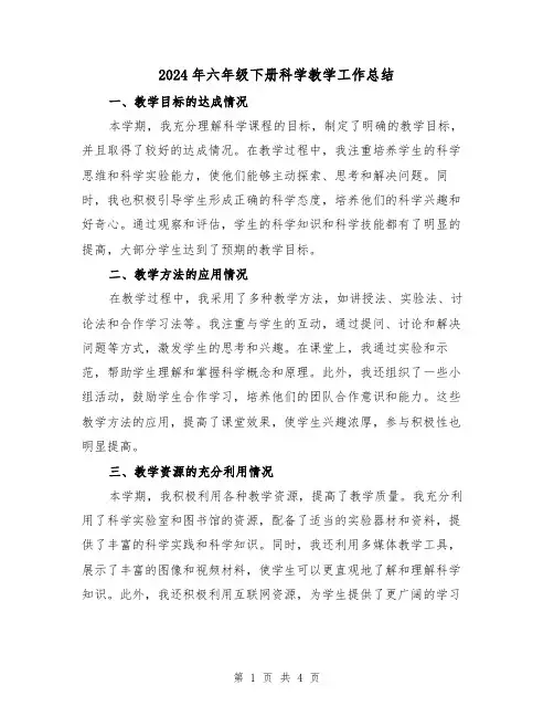 2024年六年级下册科学教学工作总结(2篇)