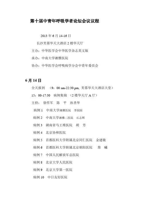 第十届中青年呼吸学者论坛会议议程