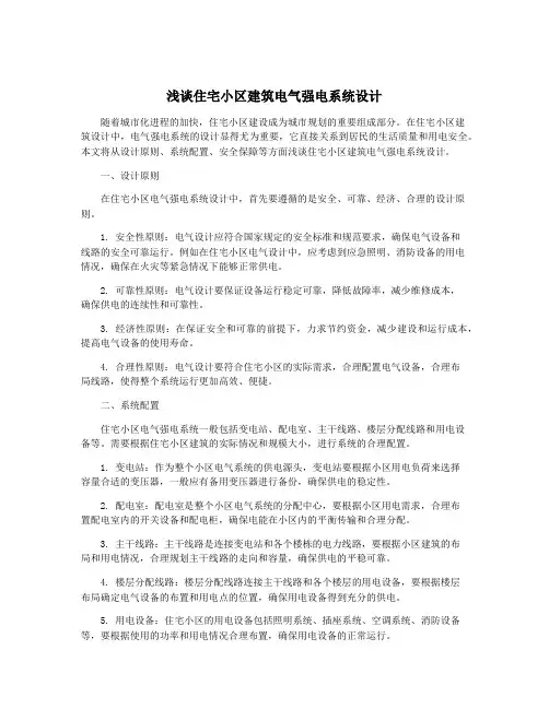 浅谈住宅小区建筑电气强电系统设计
