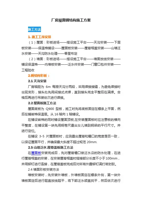 厂房屋面钢结构施工方案