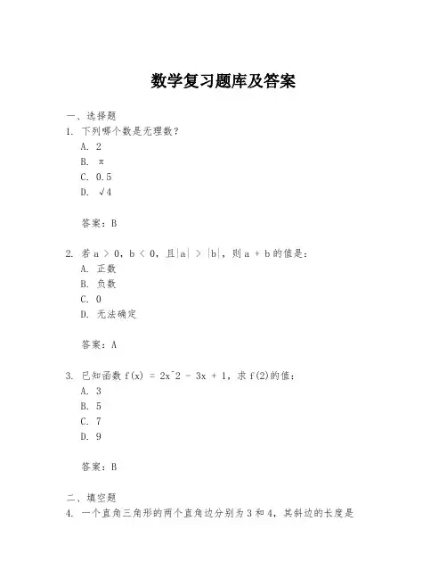 数学复习题库及答案