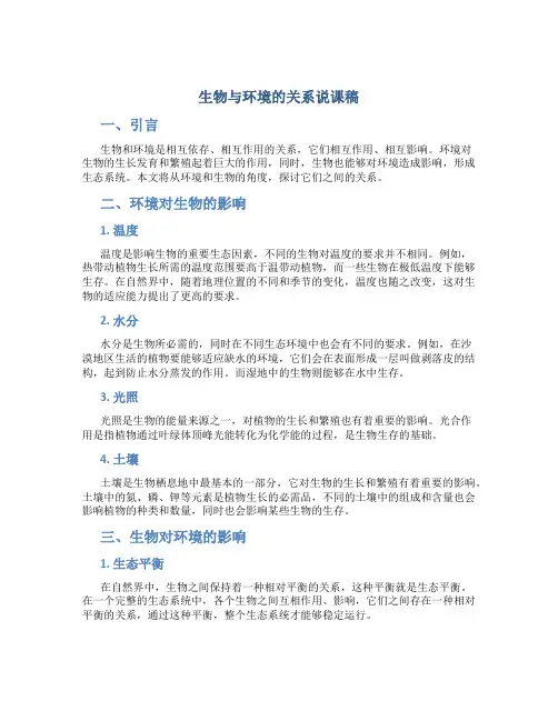 生物与环境的关系说课稿