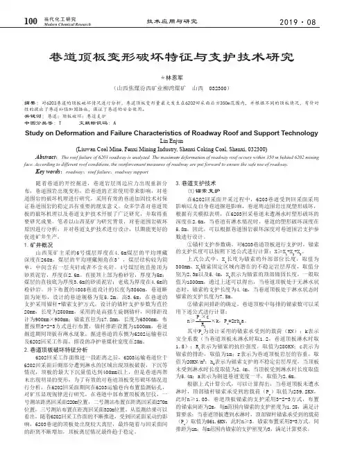 巷道顶板变形破坏特征与支护技术研究