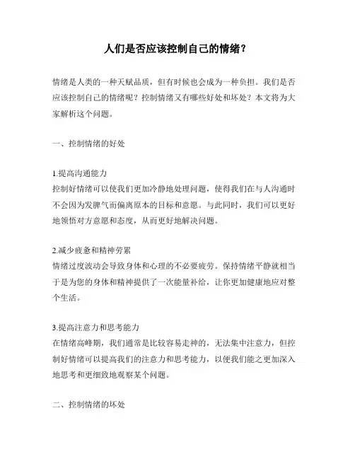 人们是否应该控制自己的情绪？