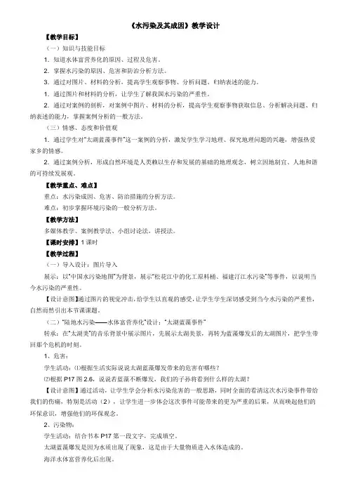 人教版高中地理选修6《第二章 环境污染与防治 第一节 水污染及其成因》_1