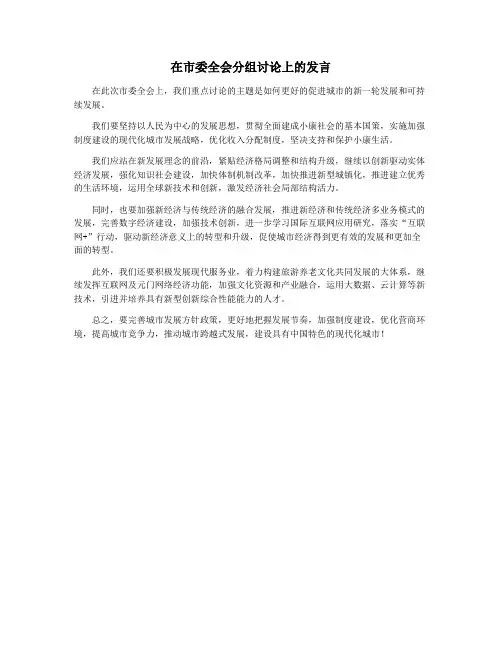 在市委全会分组讨论上的发言