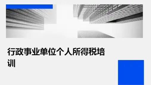 行政事业单位个人所得税培训(2024)