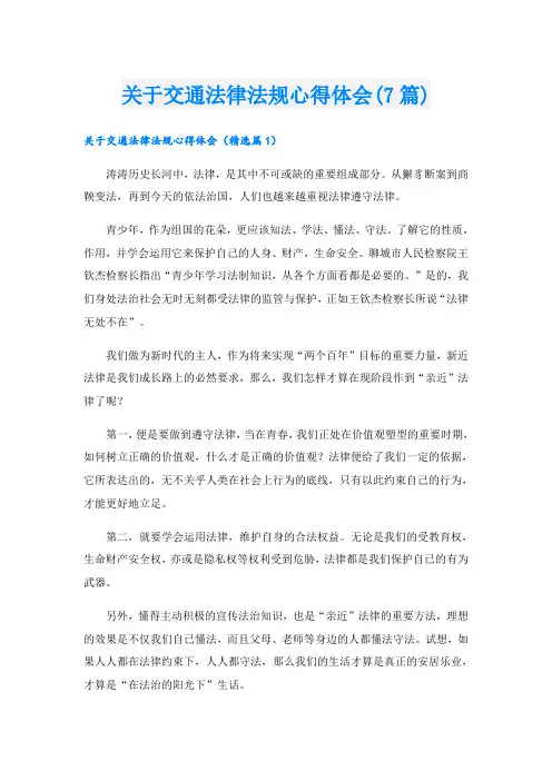 关于交通法律法规心得体会(7篇)