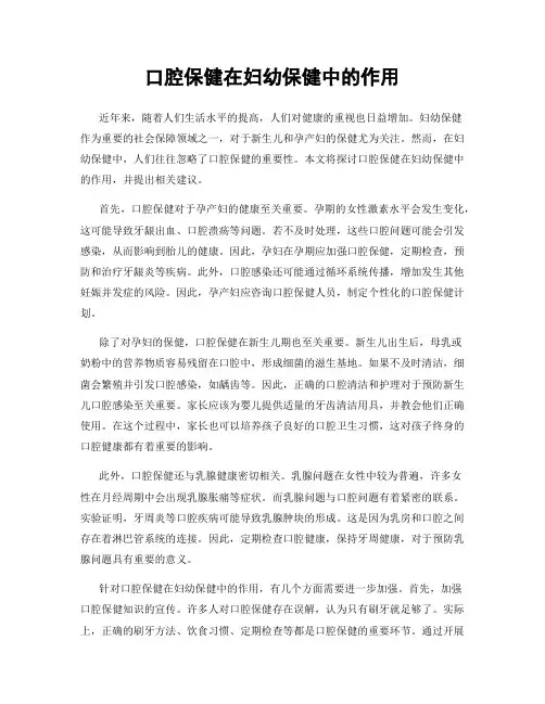 口腔保健在妇幼保健中的作用