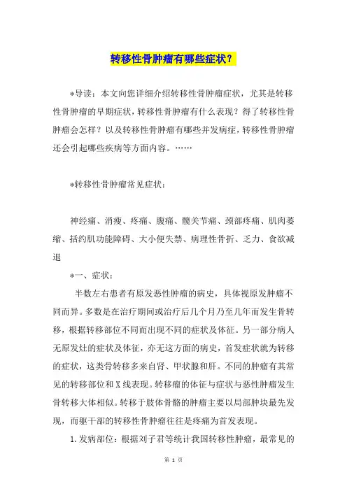 转移性骨肿瘤有哪些症状？