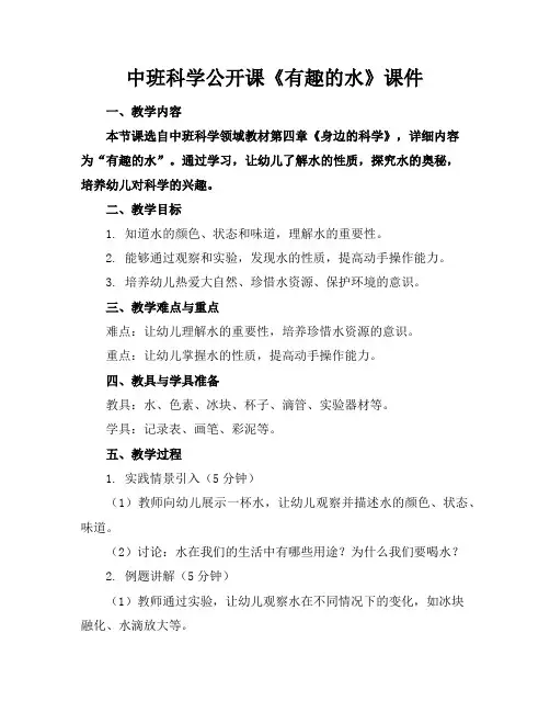 中班科学公开课《有趣的水》课件
