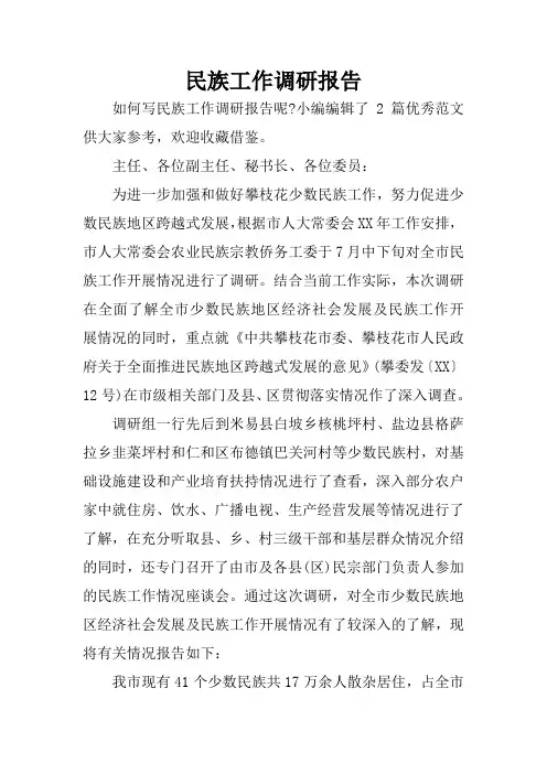 民族工作调研报告