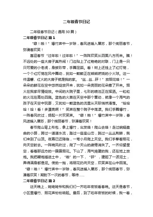 二年级春节日记（通用30篇）