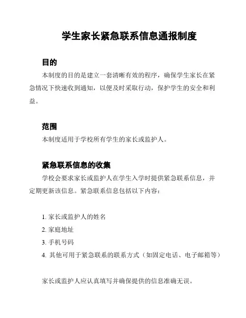 学生家长紧急联系信息通报制度