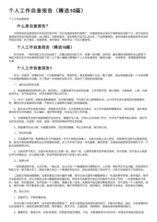 个人工作自查报告（精选10篇）