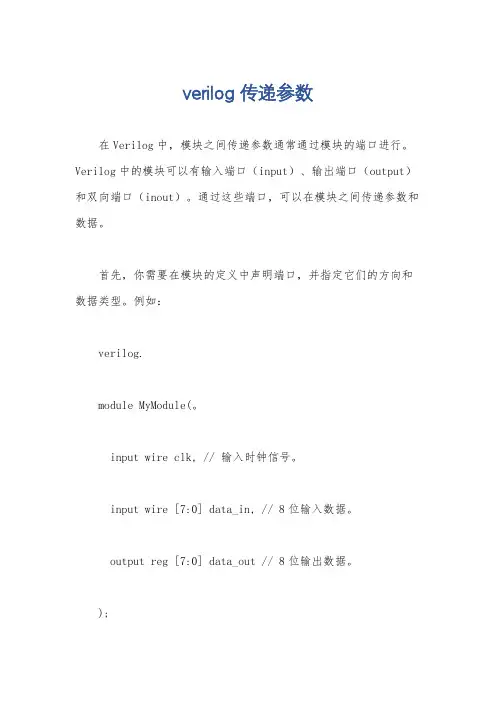 verilog 传递参数