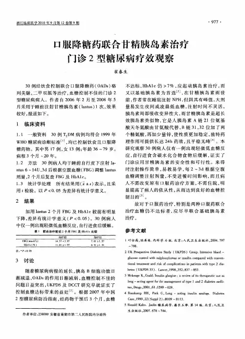 口服降糖药联合甘精胰岛素治疗门诊2型糖尿病疗效观察