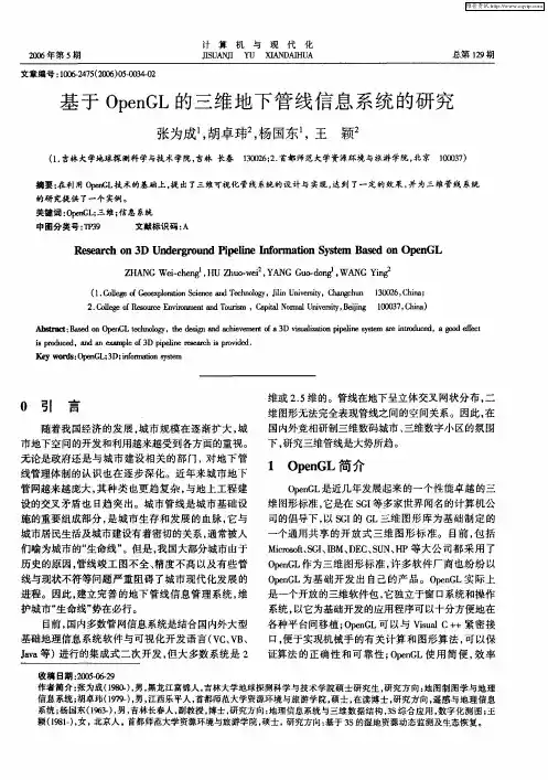 基于OpenGL的三维地下管线信息系统的研究
