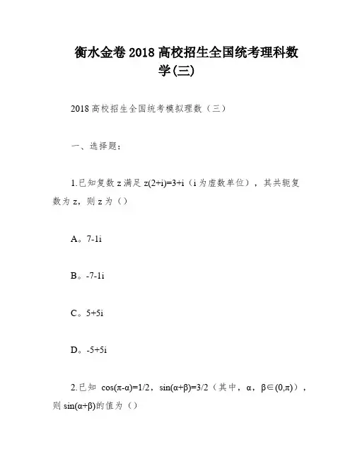 衡水金卷2018高校招生全国统考理科数学(三)
