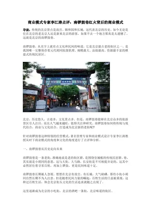 商业模式专家李江涛点评：南锣鼓巷红火背后的商业模式