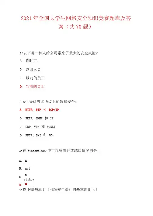 2021年全国大学生网络安全知识竞赛题库及答案(共70题)