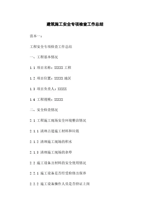建筑施工安全专项检查工作总结