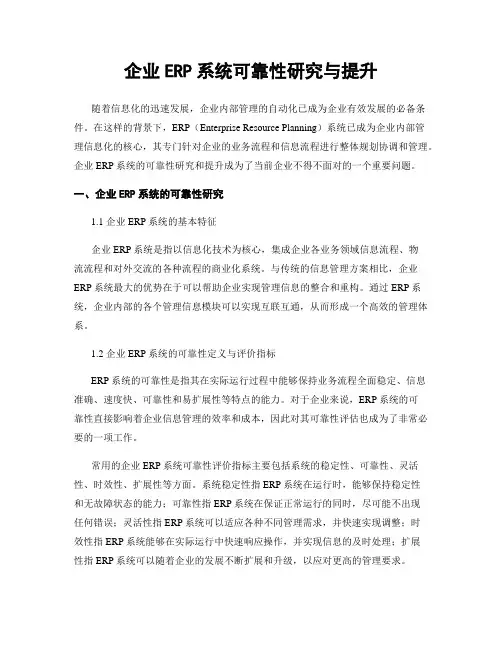 企业ERP系统可靠性研究与提升
