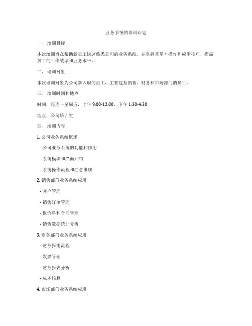 业务系统的培训计划