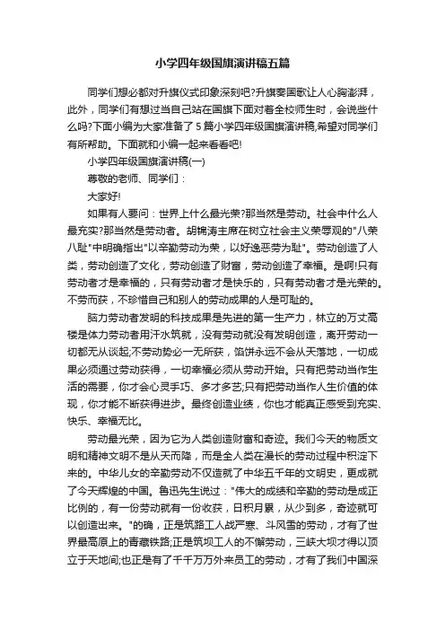 小学四年级国旗演讲稿五篇