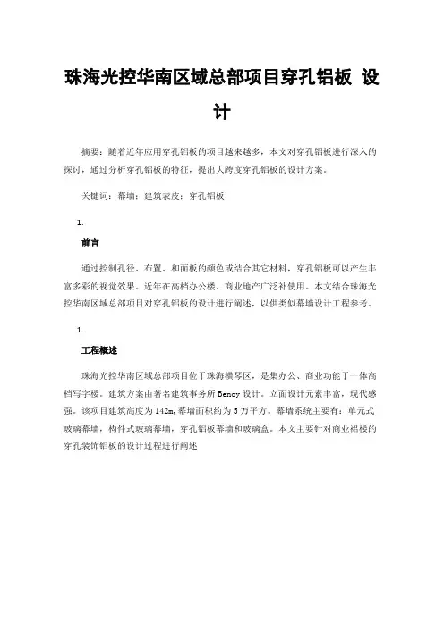 珠海光控华南区域总部项目穿孔铝板设计
