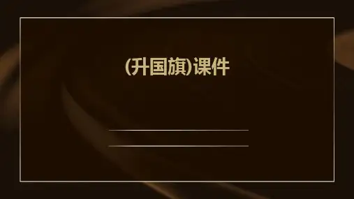 (升国旗)课件