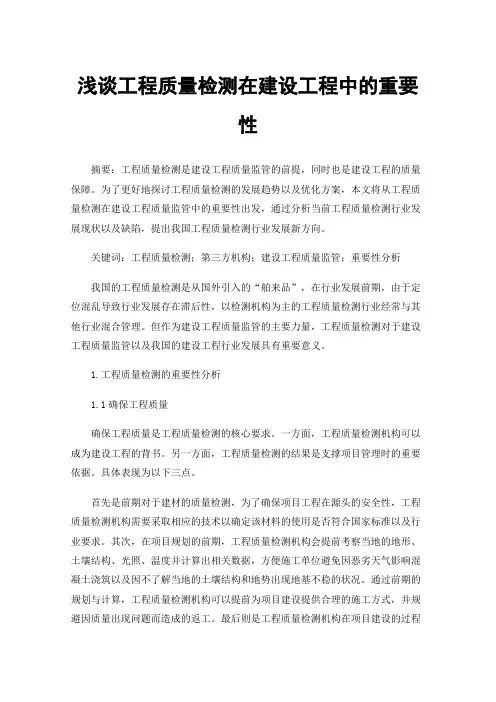 浅谈工程质量检测在建设工程中的重要性
