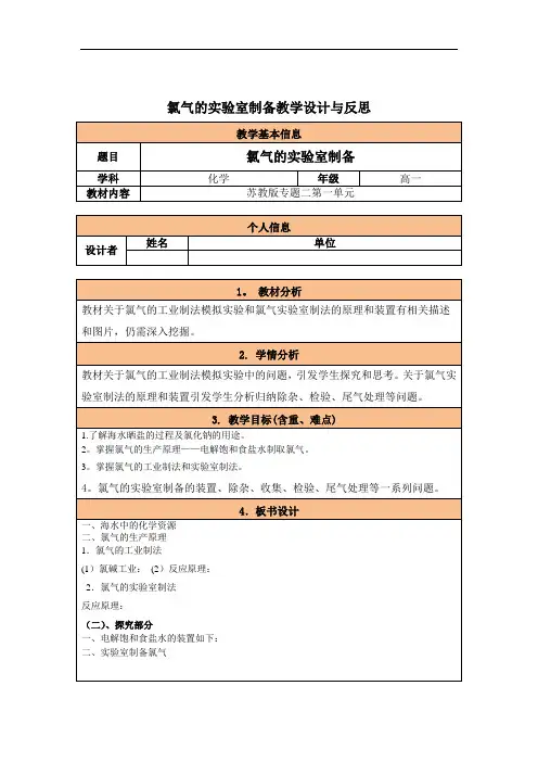 氯气的实验室制备教学设计与反思