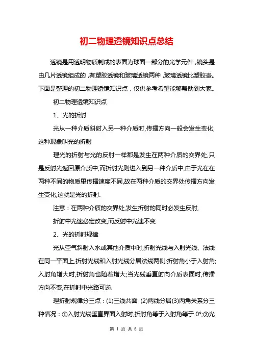 初二物理透镜知识点总结