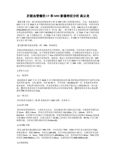 肝脏血管瘤的CT和MRI影像特征分析 高云龙