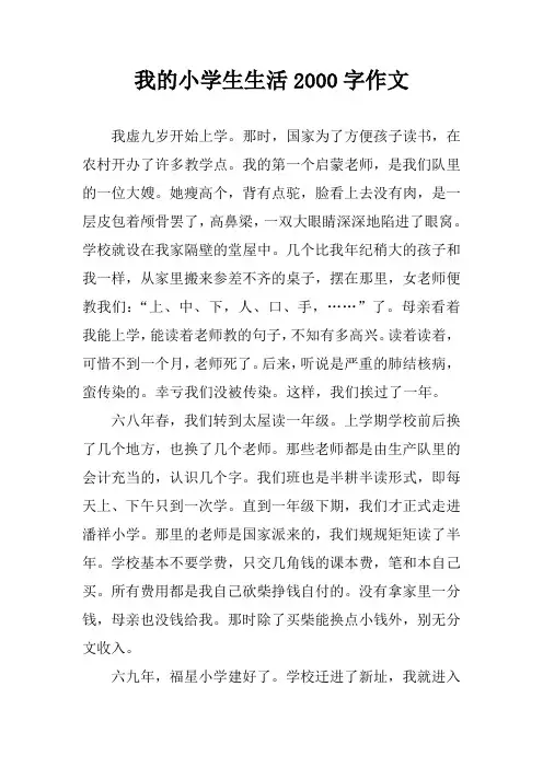 我的小学生生活2000字作文