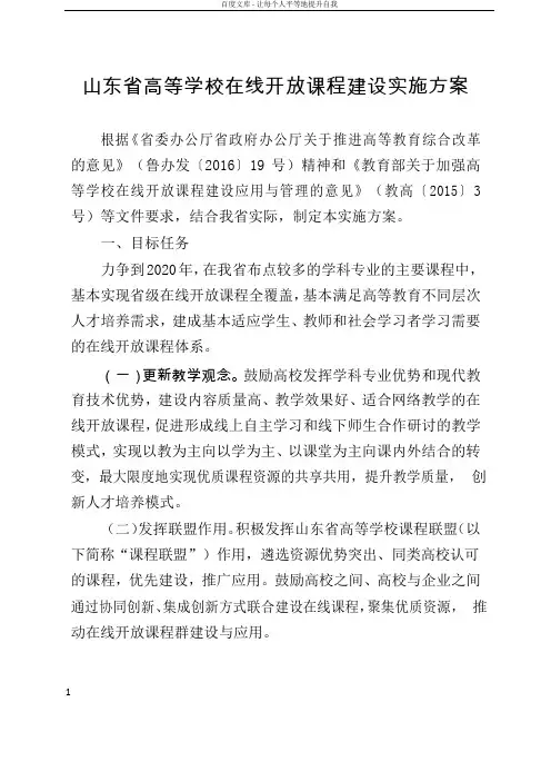 山东省高等学在线开放课程建设实施方案