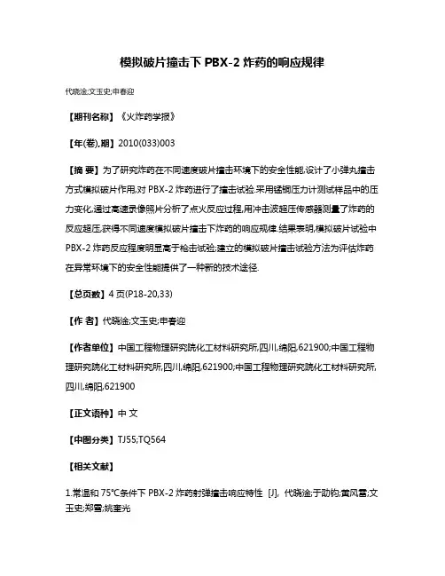 模拟破片撞击下PBX-2炸药的响应规律