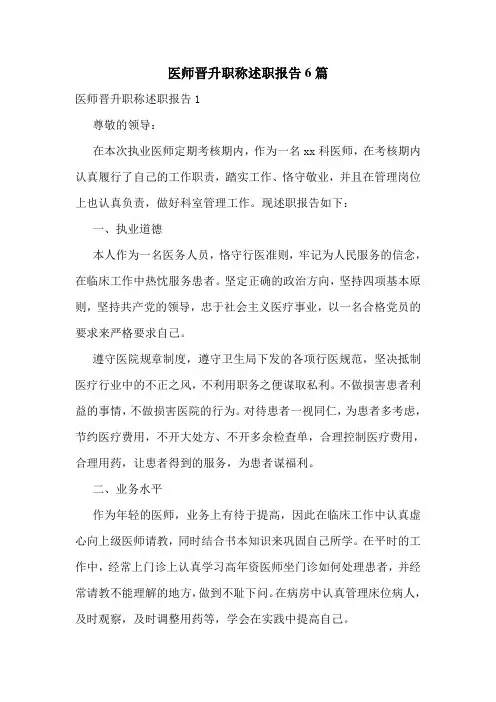 医师晋升职称述职报告6篇