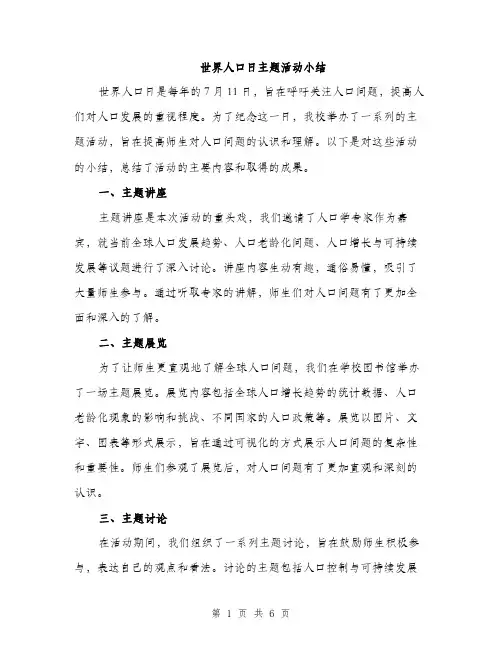 世界人口日主题活动小结(2篇)