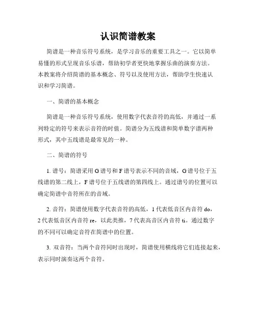 认识简谱教案