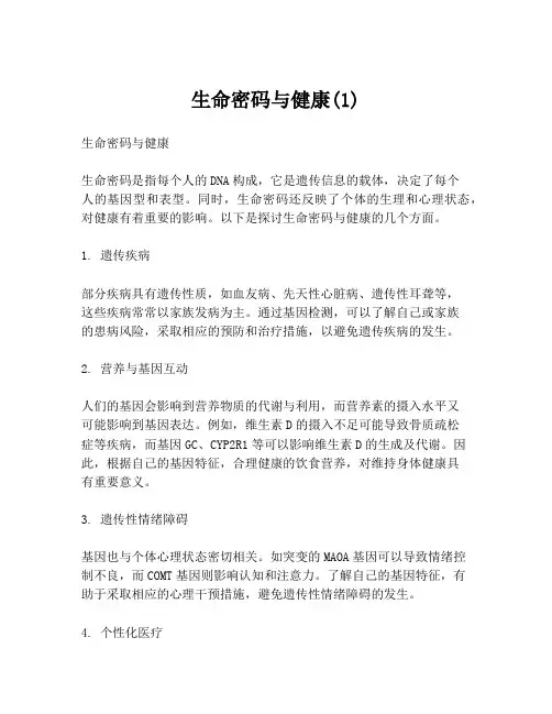 生命密码与健康(1)