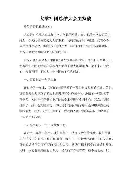 大学社团总结大会主持稿