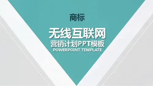 移动互联网产品营销策划方案PPT模板